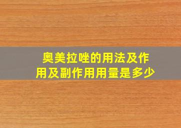 奥美拉唑的用法及作用及副作用用量是多少