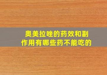 奥美拉唑的药效和副作用有哪些药不能吃的