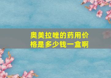 奥美拉唑的药用价格是多少钱一盒啊