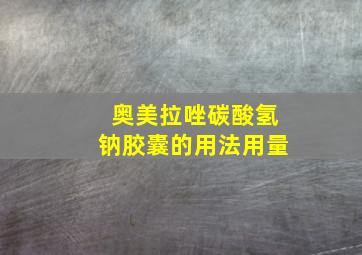 奥美拉唑碳酸氢钠胶囊的用法用量