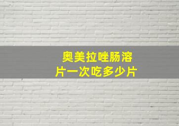 奥美拉唑肠溶片一次吃多少片