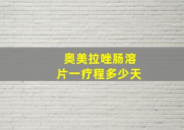 奥美拉唑肠溶片一疗程多少天