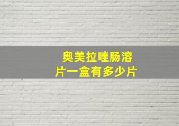 奥美拉唑肠溶片一盒有多少片