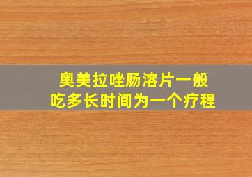 奥美拉唑肠溶片一般吃多长时间为一个疗程