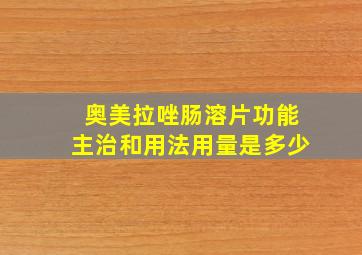 奥美拉唑肠溶片功能主治和用法用量是多少