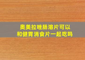 奥美拉唑肠溶片可以和健胃消食片一起吃吗