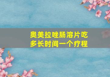 奥美拉唑肠溶片吃多长时间一个疗程