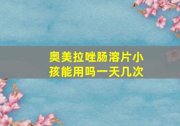 奥美拉唑肠溶片小孩能用吗一天几次