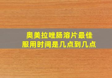 奥美拉唑肠溶片最佳服用时间是几点到几点