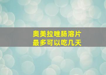 奥美拉唑肠溶片最多可以吃几天