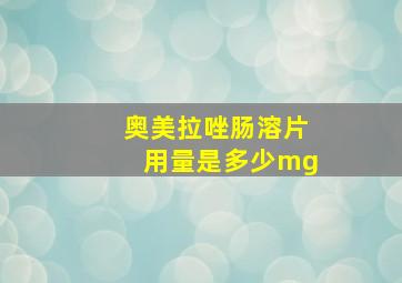 奥美拉唑肠溶片用量是多少mg