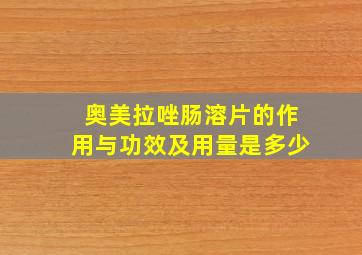 奥美拉唑肠溶片的作用与功效及用量是多少