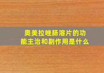 奥美拉唑肠溶片的功能主治和副作用是什么