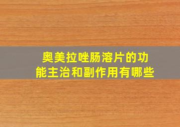 奥美拉唑肠溶片的功能主治和副作用有哪些