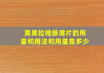 奥美拉唑肠溶片的用量和用法和用量是多少