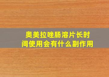 奥美拉唑肠溶片长时间使用会有什么副作用