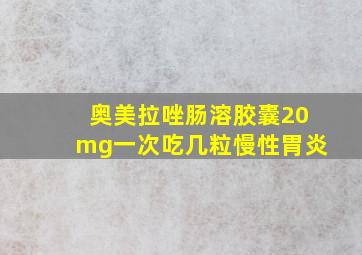 奥美拉唑肠溶胶囊20mg一次吃几粒慢性胃炎