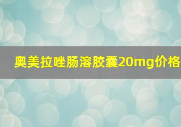 奥美拉唑肠溶胶囊20mg价格