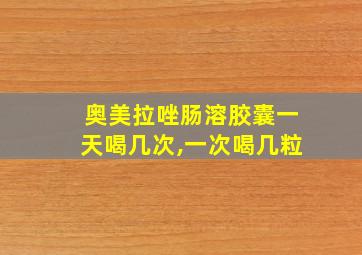 奥美拉唑肠溶胶囊一天喝几次,一次喝几粒