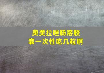 奥美拉唑肠溶胶囊一次性吃几粒啊