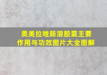 奥美拉唑肠溶胶囊主要作用与功效图片大全图解