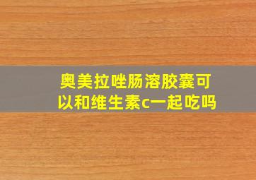 奥美拉唑肠溶胶囊可以和维生素c一起吃吗