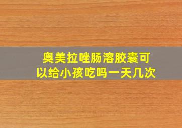 奥美拉唑肠溶胶囊可以给小孩吃吗一天几次