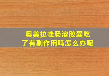 奥美拉唑肠溶胶囊吃了有副作用吗怎么办呢