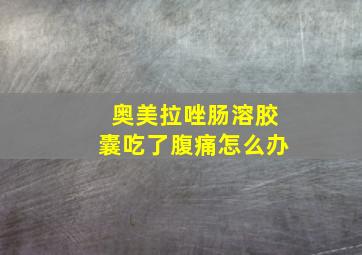 奥美拉唑肠溶胶囊吃了腹痛怎么办