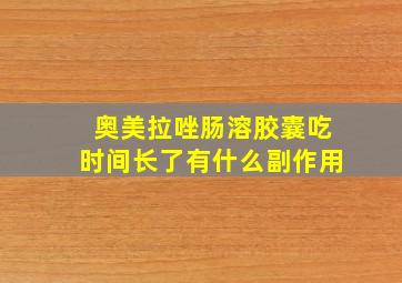 奥美拉唑肠溶胶囊吃时间长了有什么副作用