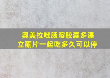 奥美拉唑肠溶胶囊多潘立酮片一起吃多久可以停