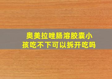 奥美拉唑肠溶胶囊小孩吃不下可以拆开吃吗