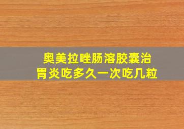 奥美拉唑肠溶胶囊治胃炎吃多久一次吃几粒