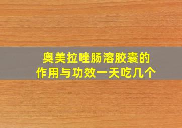 奥美拉唑肠溶胶囊的作用与功效一天吃几个