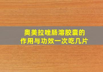 奥美拉唑肠溶胶囊的作用与功效一次吃几片