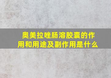 奥美拉唑肠溶胶囊的作用和用途及副作用是什么