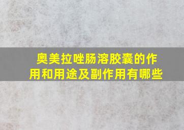 奥美拉唑肠溶胶囊的作用和用途及副作用有哪些