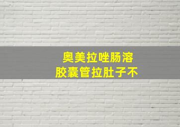 奥美拉唑肠溶胶囊管拉肚子不