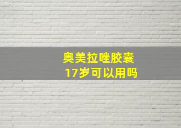 奥美拉唑胶囊17岁可以用吗