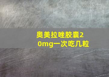 奥美拉唑胶囊20mg一次吃几粒