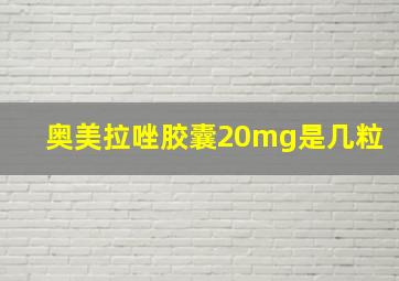 奥美拉唑胶囊20mg是几粒