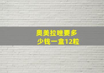 奥美拉唑要多少钱一盒12粒