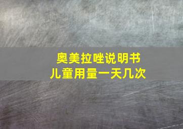 奥美拉唑说明书儿童用量一天几次