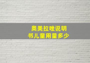 奥美拉唑说明书儿童用量多少