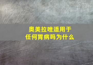 奥美拉唑适用于任何胃病吗为什么