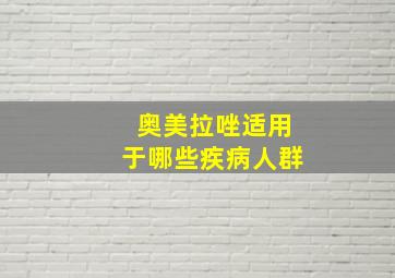 奥美拉唑适用于哪些疾病人群