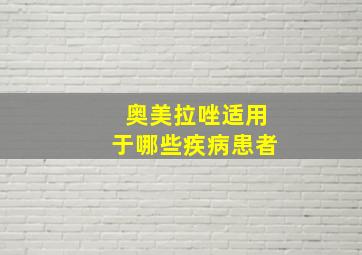 奥美拉唑适用于哪些疾病患者