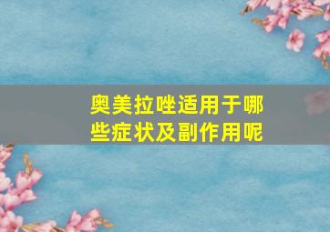 奥美拉唑适用于哪些症状及副作用呢