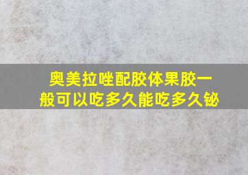 奥美拉唑配胶体果胶一般可以吃多久能吃多久铋