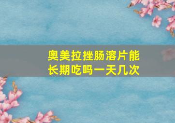 奥美拉挫肠溶片能长期吃吗一天几次